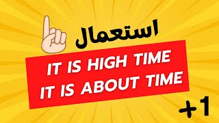 it is high/about time جميع الشعب - درس