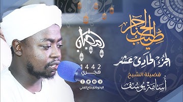 11_ طيب الحناجر | الجزء الحادى عشر | القارئ : أسامة يوسف | Sheikh Osama Youssef | teeb alhanajir