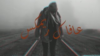 إيمان الشميطي - عافاك ريمكس (Ezz kilani Remix) | 2022 | Eman Alshmety - 3AFAK