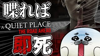 音を出せば、終わり【 A Quiet Place: The Road Ahead 】