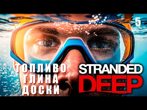 Видео: 🌴 Stranded Deep: ТОПЛИВО, ГЛИНА, ДОСКИ #5 [прохождение 2023]