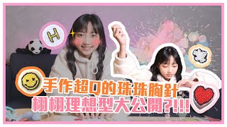【中學漂漂】放在哪裡都適合的超可愛胸針 栩栩公開自己喜歡的類型 【中學漂漂】放在哪裡都適合的超可愛胸針 栩栩公開自己喜歡的類型