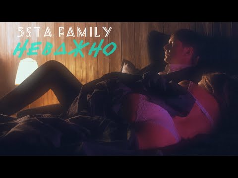 5sta Family - Неважно (18 марта 2022)