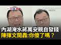 一刀未剪｜內湖淹水蔣萬安親自發錢…陳揮文開轟“你傻了嗎？”：怎會市長發慰問金 300戶受災卻只發18包還洗地「水淹一小時就退了」…他怒：那還是淹啊｜三立新聞LIVE