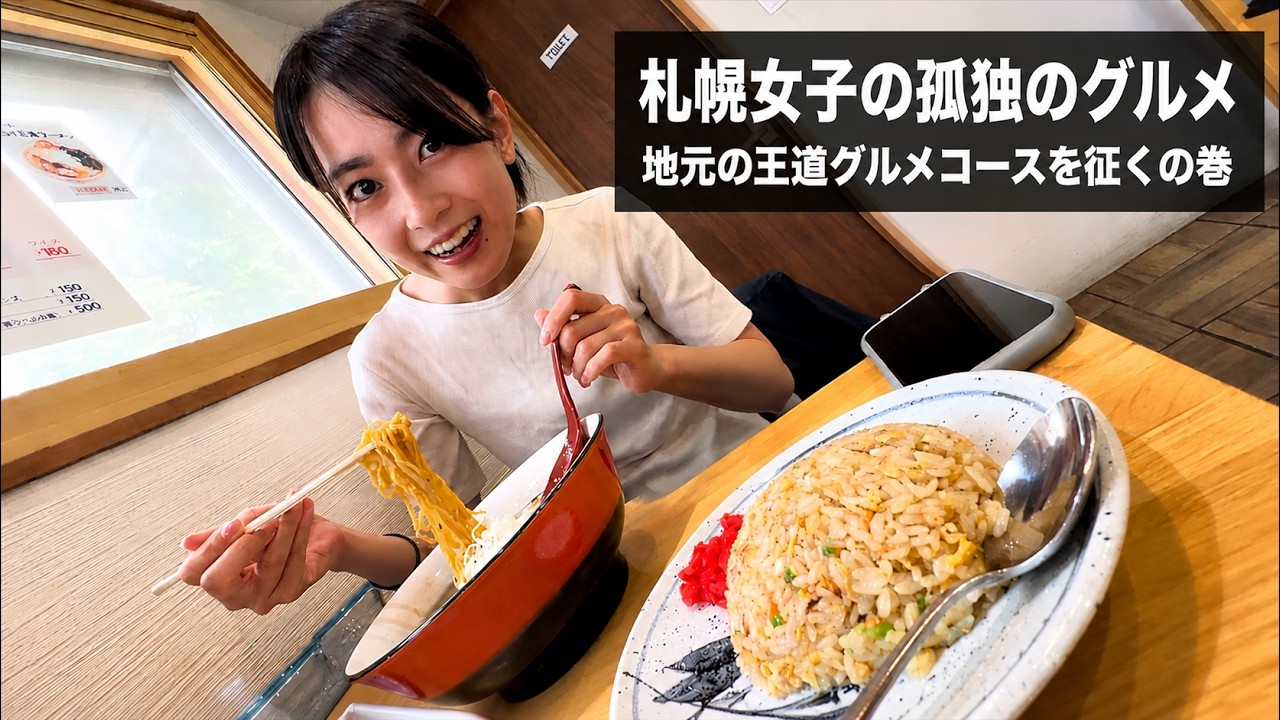 札幌女子の孤独のグルメ〜地元民が愛するラーメンとチャーハンの巻〜