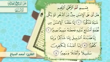 آية٤سورة الإنسان مكرر القارئ أحمد الدباغ