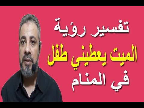 تفسير رؤية الميت يعطيني طفل في المنام اسماعيل الجعبيري