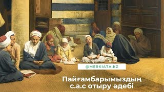 ПАЙҒАМБАРЫМЫЗДЫҢ с.а.с отыру әдебі.../Есбол Алпысбаев