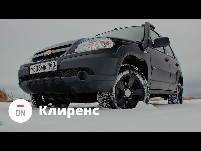 Шевроле Нива 2015 (Chevrolet Niva) тест драйв - клиренс (ч.3)