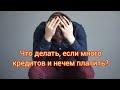 Что делать, если много кредитов и нечем платить?