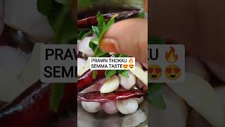 Prawn Thokku 😍 Oru Thadava Senja Repeat Repeat-ah Sapduveenga! 🤤 #prawnthokku #prawnrecipe #shorts