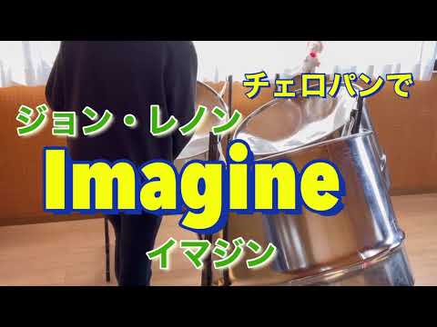 イマジン（Imagine) ジョン・レノン【スティールパン演奏】CelloPan　チェロパン