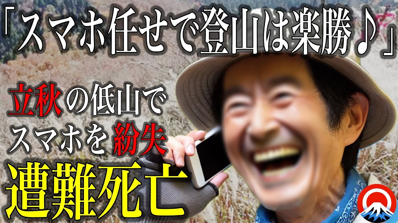 【油断】スマホを落としただけなのに、、三原山遭難事故2023年【地形図とアニメで解説】