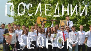 Иван Дорн - Школьное окно | Школьный выпускной клип [ Dir.by @807.06 ]