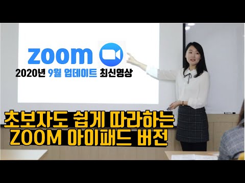 줌 사용법 : 아이패드로 줌(zoom) 시작하는 방법 (2020년 9월 업데이트 반영)