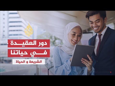 الشريعة والحياة | العقدية الإسلامية .. مجالاتها وأدوارها