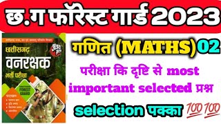 छत्तीसगढ़ वनरक्षक परीक्षा 2023 || Cg Forest Guard Exam 2023 ||Maths Part - 2 ||Reasoning||Padhai Tak