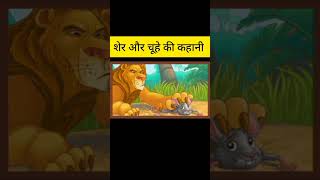 शेर और चूहे की कहांनी। Short hindi story #hindistories #shortstory #shorts #shortvideo