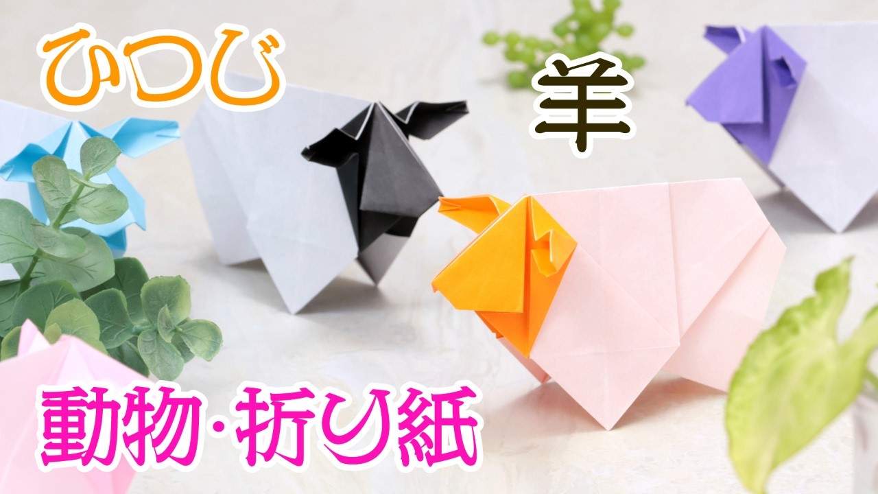 折り紙動物さん【チャッピーページ】 Origami Sheep 🐑 How to fold Zodiac Animal - YouTube