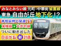 東急東横線•大井町線•みなとみらい線【自由が丘駅：地下化】【元町中華街：留置線】