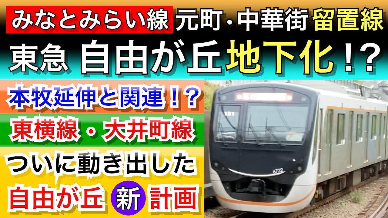 東急東横線•大井町線•みなとみらい線【自由が丘駅：地下化】【元町中華街：留置線】