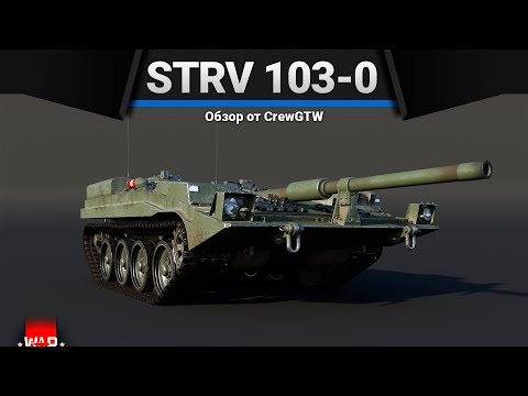 Strv 103-0 Я СДЕЛЯЛЬ в War Thunder