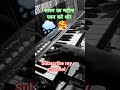 #sawan ka mahina 🌧️ pawan kare shor piano song #shortvairal #music