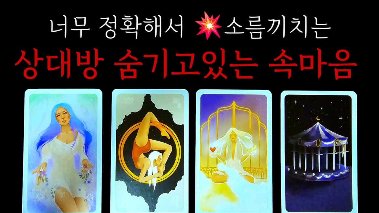 (소름돋네😱)100%정확해서 소름끼치는💥상대방 숨기고있는 속마음