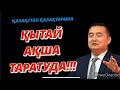 ҚР ҚАЗАҚТАРЫНА ҚЫТАЙ АҚША ТАРАТУДА!!! --СЕРІКЖАН БІЛӘШҰЛЫ