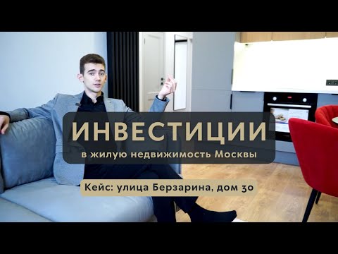 Инвестиции в жилую недвижимость в Москве | Квартира ул. Берзарина, 30