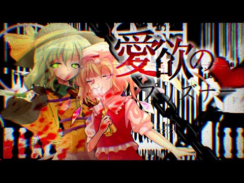 【第6回東方PVコンテスト】愛欲のプリズナー