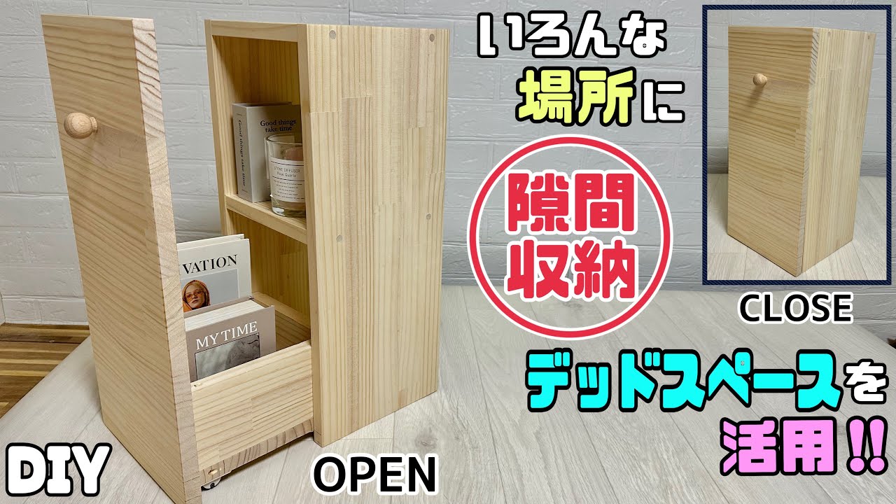 【DIY】【収納】【隙間収納】【デッドスペース】いろんな場所に隙間収納！！デッドスペースを大活用！！キッチンやトイレにもぴったり！！隙間があれば便利な隙間収納に早変わり！重たい物でもスライド式で楽ちん