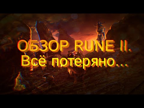 Видео: RUNE 2 ► RUNE II ОБЗОР И  ВЗГЛЯД