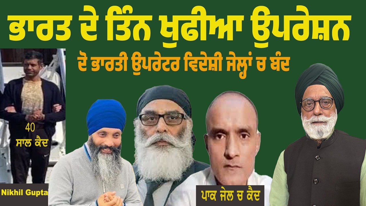ਭਾਰਤ ਦੇ ਤਿੰਨ ਖੁਫੀਆ ਉਪਰੇਸ਼ਨ ਦੋ ਭਾਰਤੀ ਵਿਦੇਸ਼ੀ ਜੇਲਾਂ  ‘ਚ