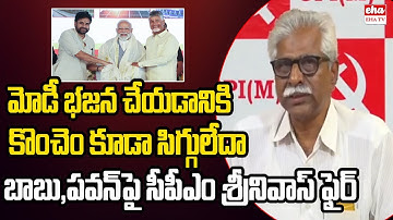 CPM Srinivasa Rao FIRES on CM Chandrababu & Pawan Kalyan Over PM Modi Kurnool Tour | EHA TV