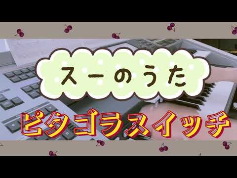 【ピタゴラスイッチ☆スーのうた耳コピ】Eテレ　かわいいねずみの歌