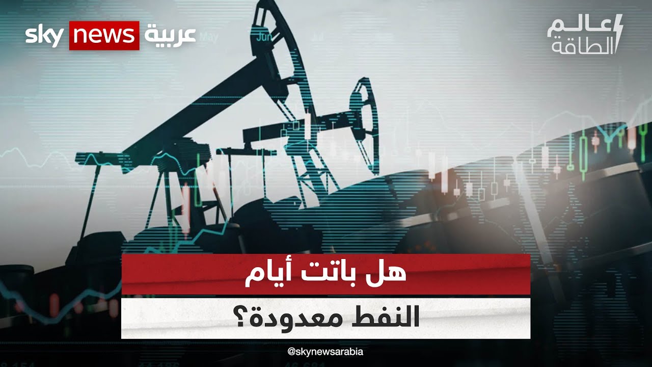 متى سيبدأ عصر الاستغناء عن النفط؟ | #عالم_الطاقة