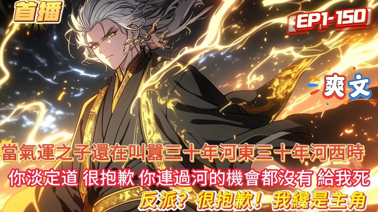 【反派？很抱歉！我纔是主角】當重生者忙着抱大腿時。 我卻在給天道寫死亡通知書。 當氣運之子還在叫 三十年河東三十年河西？ 很抱歉，你連過河的機會都沒有。#玄幻 #魔幻 # #漫画解说 #爽文 #小說