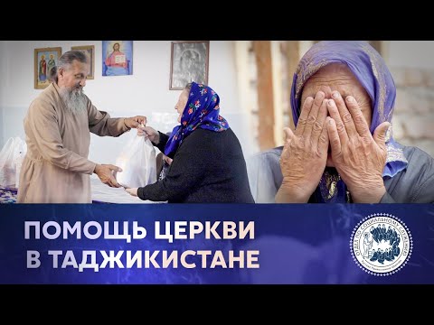 Помощь Церкви в Таджикистане