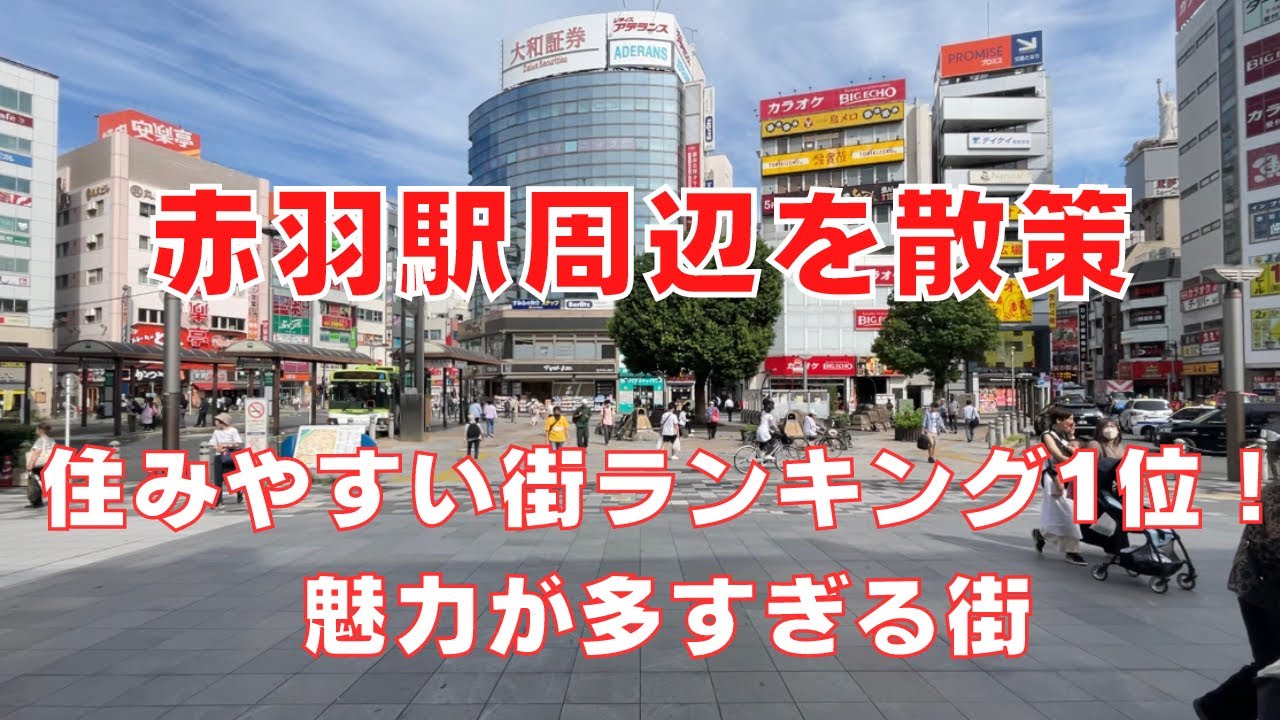 【東京都北区赤羽駅周辺を散策】安く飲める飲み屋街と自然の多い魅力的な街・赤羽周辺のご紹介！Walking Around Akabane city