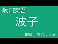 【朗読】坂口安吾「波子」　朗読・あべよしみ