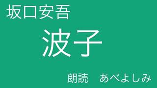 【朗読】坂口安吾「波子」　朗読・あべよしみ