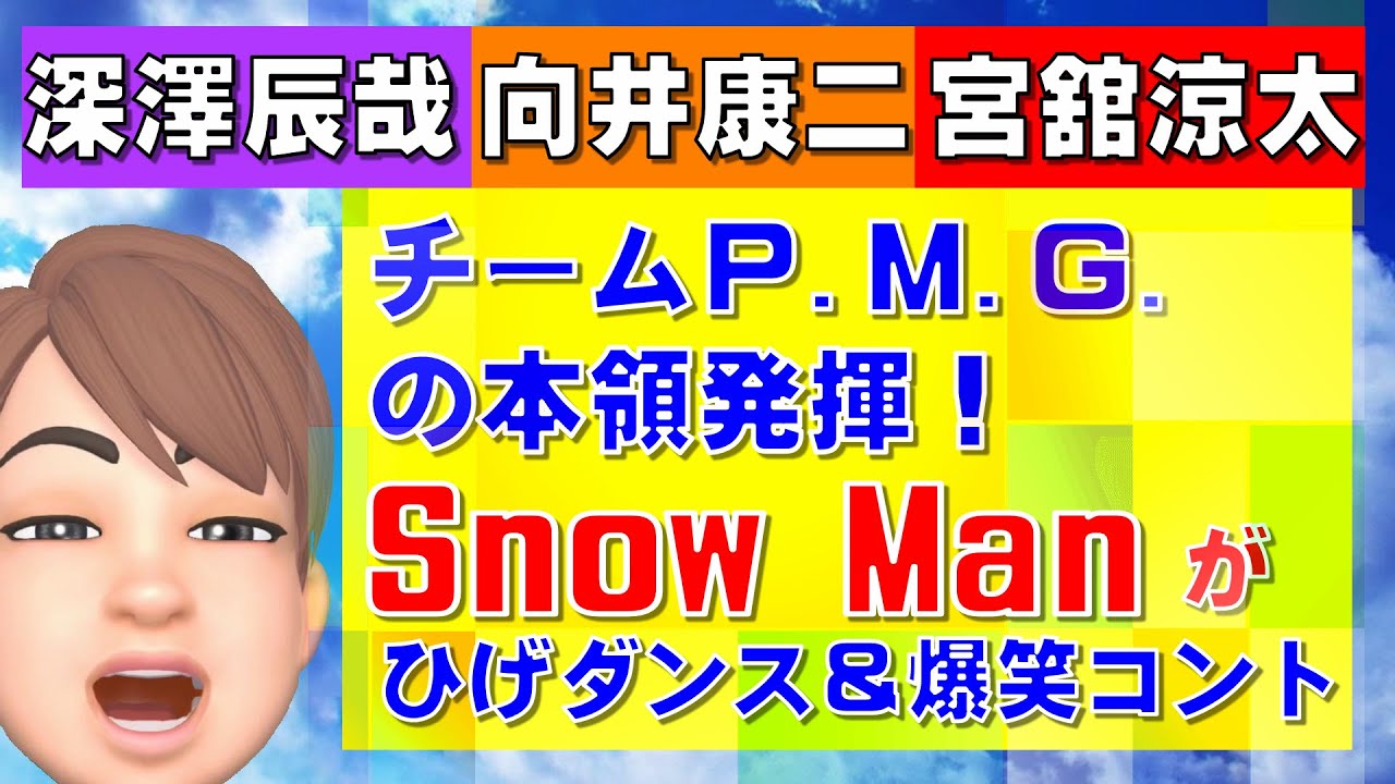 SnowMan深澤辰哉・向井康二・宮舘涼太コントバラエティ出演 