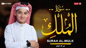 سورة الملك (67) القارئ عبد الله احمد شعبان - Surah mulk by Abdullah Shaaban