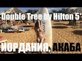 DoubleTree by Hilton Hotel Aqaba Иордания