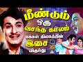 மீண்டும் ஒரு வசந்த காலம் மக்கள் திலகத்தின் இசை விருந்து | MGR Special Super Hit Songs | TMS | 4K