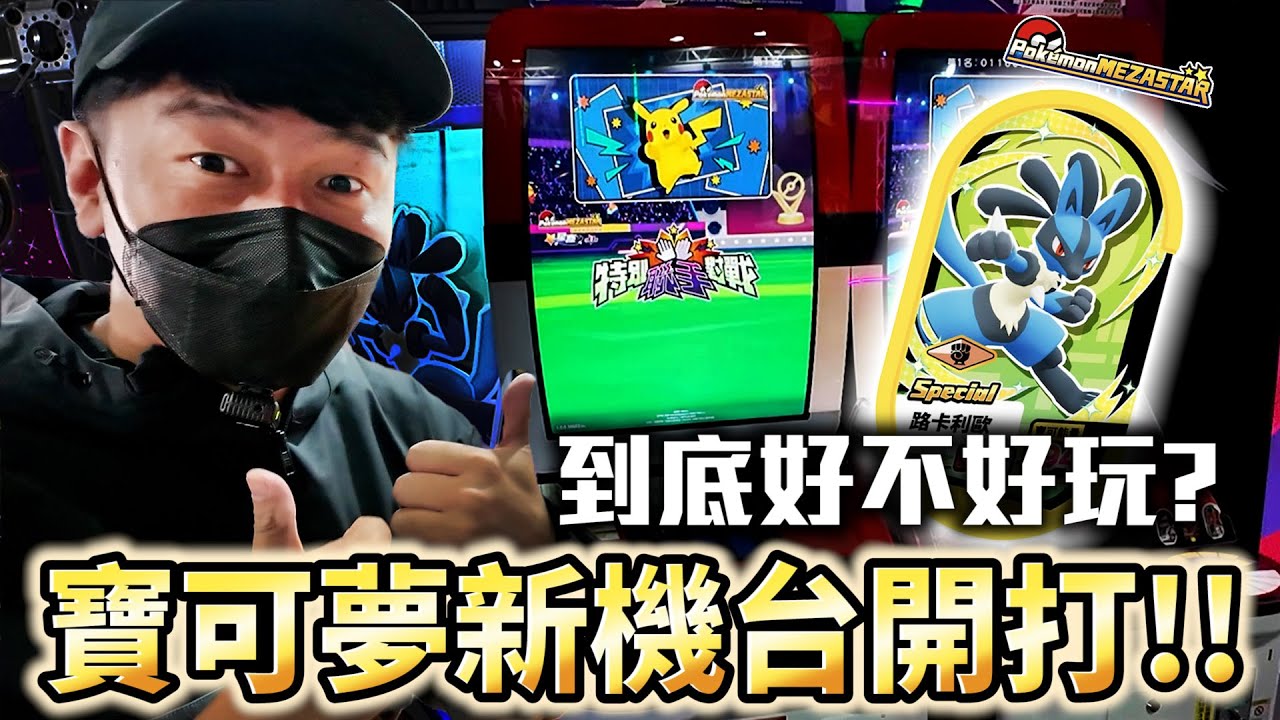 新機台玩完我只想說...太猛了！【Pokémon Mezastar 第一彈】明耀之星 | GAOLE最新機台體驗ポケモンフレンダ