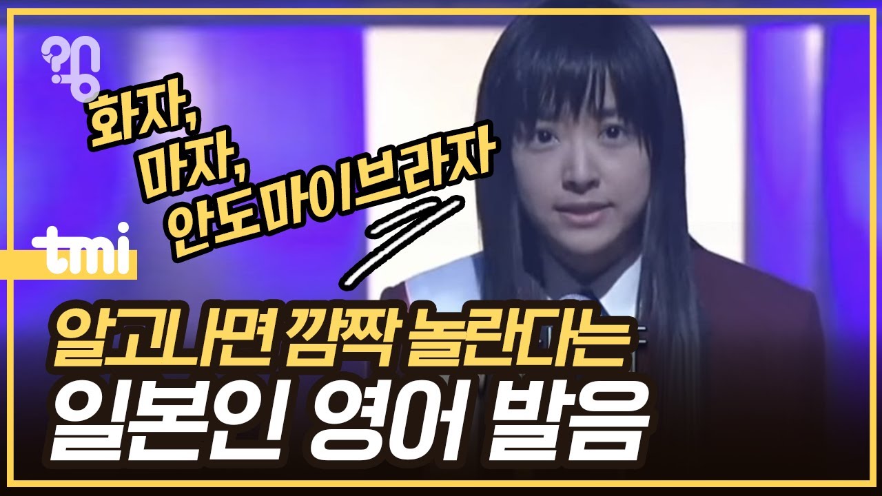 일본인 영어 발음은 왜 유독 어색할까?(feat. 호카손자)