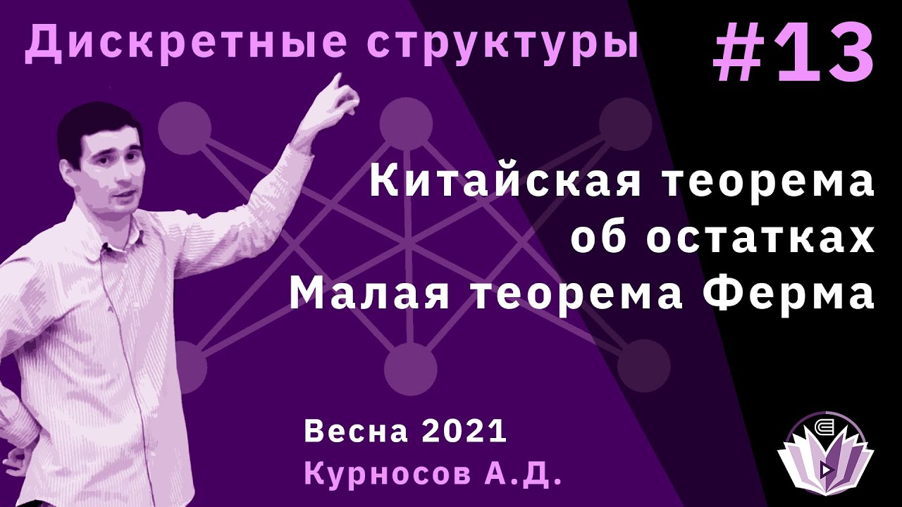 Дискретные структуры 13. Китайская теорема об остатках и малая теорема Ферма