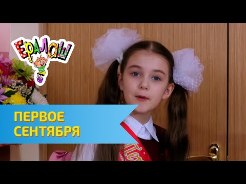 Ералаш Первое Сентября